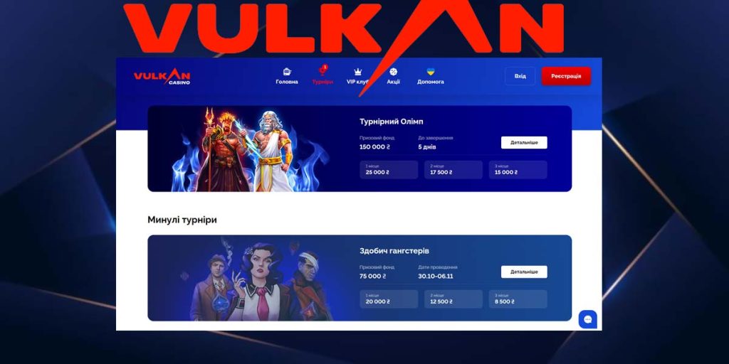 Перелік поточних і минулих турнірів у казино Vulkan, з інформацією про переможців та призи.