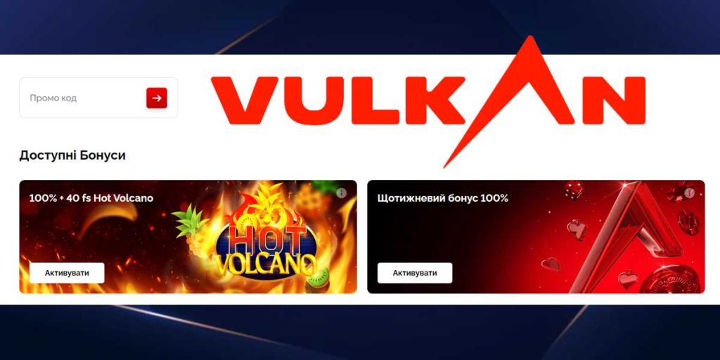 Інтерфейс вводу промокодів на сайті казино Vulkan, де користувачі можуть активувати спеціальні пропозиції.